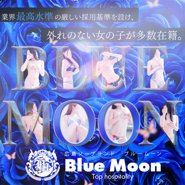 広島中区・ソープランド｜ブルームーン（BlueMoon）　公式サイト